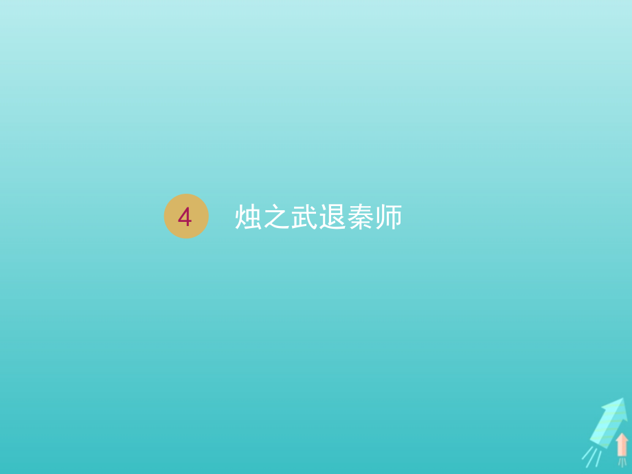 高中语文第二单元4烛之武退秦师课件2新人教版必修1 课件.ppt_第1页