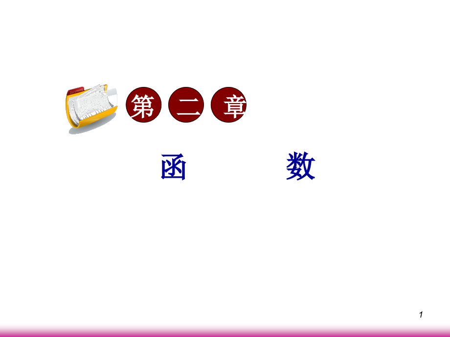 高考数学第一轮总复习2.4函数的单调性(第2课时)课件 文 (广西专版) 课件.ppt_第1页