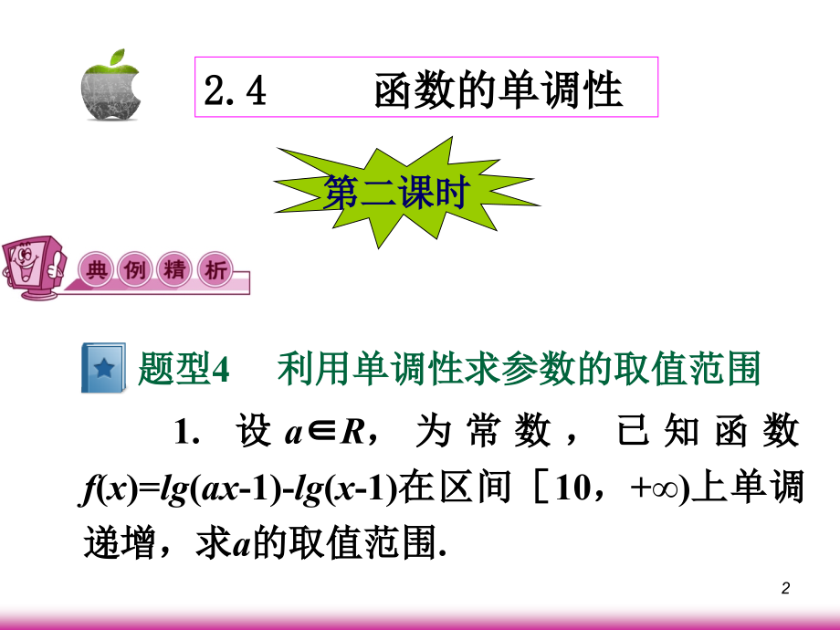 高考数学第一轮总复习2.4函数的单调性(第2课时)课件 文 (广西专版) 课件.ppt_第2页