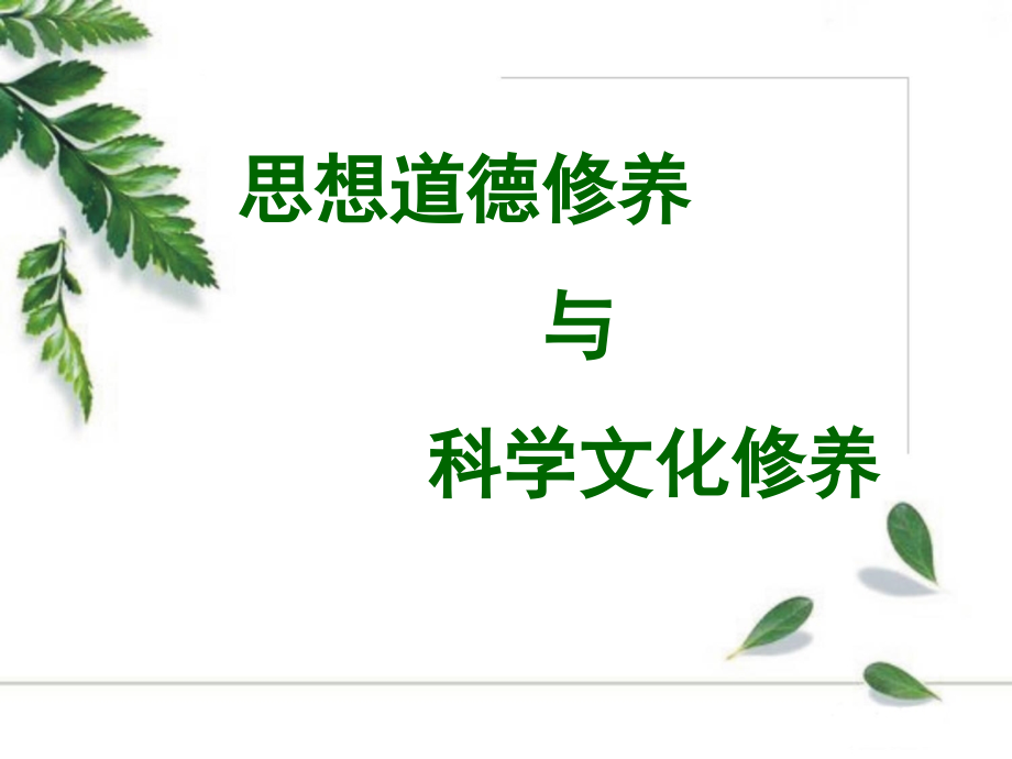 第四单元第十课思想道德修养和科学文化修养.ppt_第1页