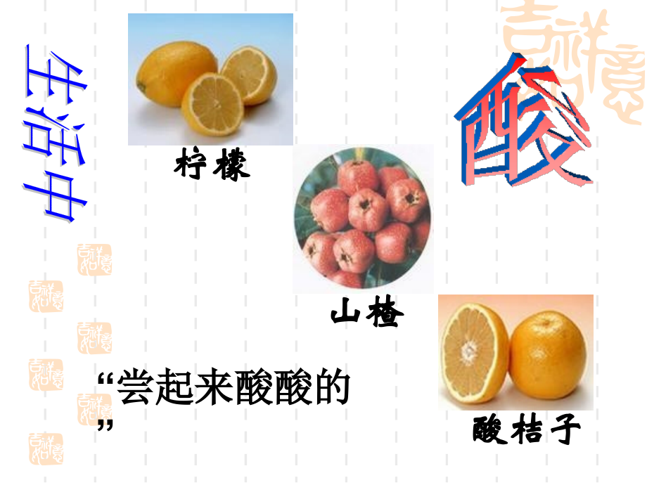 九年级化学 第一节生活中的酸和碱课件 鲁教版 课件.ppt_第2页
