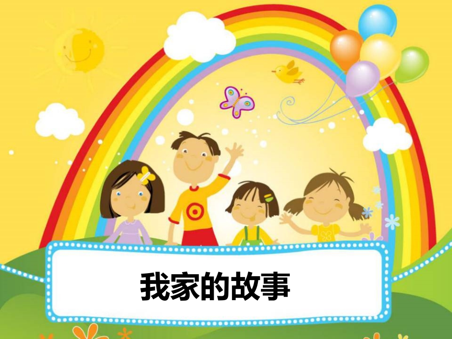 《我家的故事》课件.ppt_第1页
