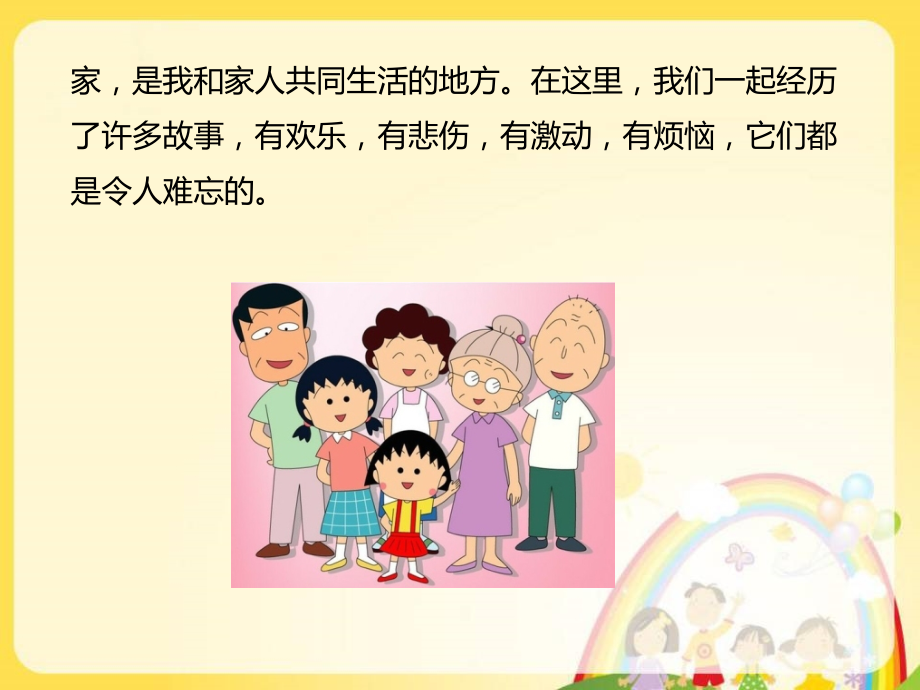 《我家的故事》课件.ppt_第2页