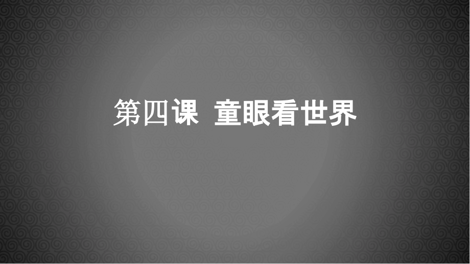 小学美术五年级上册《童眼看世界》.ppt_第1页