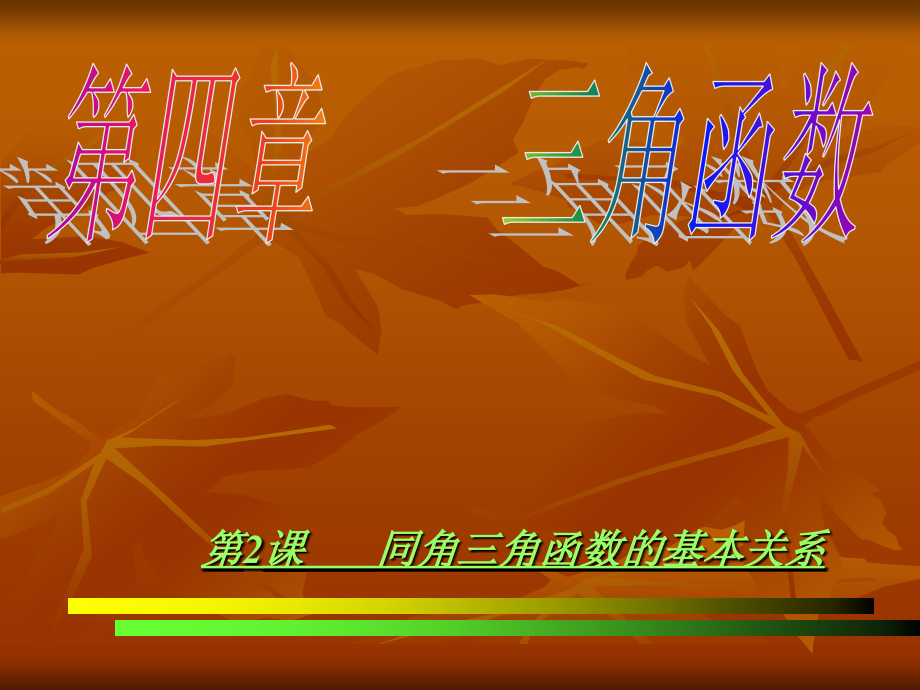 第二课 同角三角函数的基本关系 高一数学三角函数课件必修4.ppt_第1页