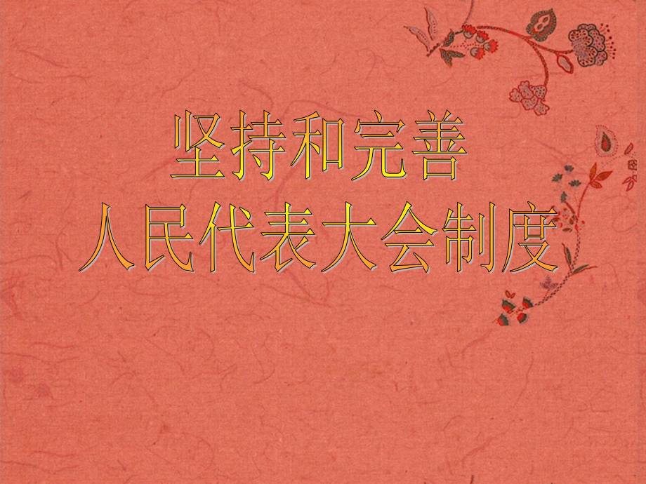 浙江省岱山县大衢中学高中政治-国家和国际组织常识-坚持和完善人民代表大会制度课件-新人教版选修3.ppt_第2页