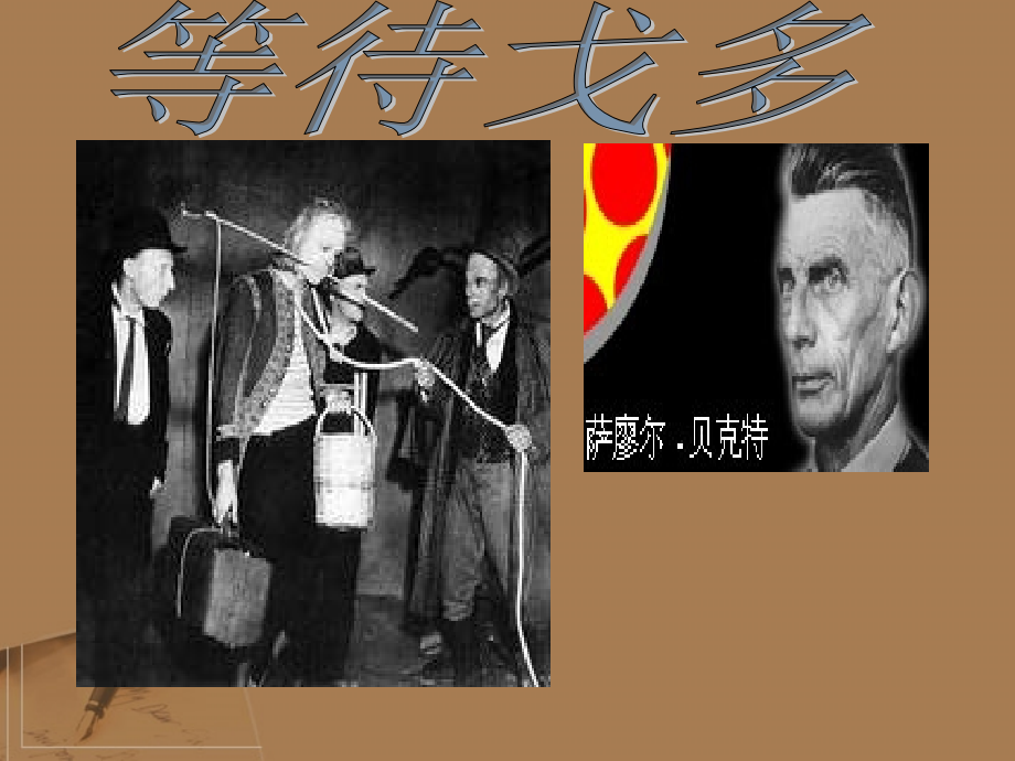 高中语文 第九单元 贝克特与(等待戈多)课件 新人教版选修(中外戏剧名作欣赏) 课件.ppt_第1页