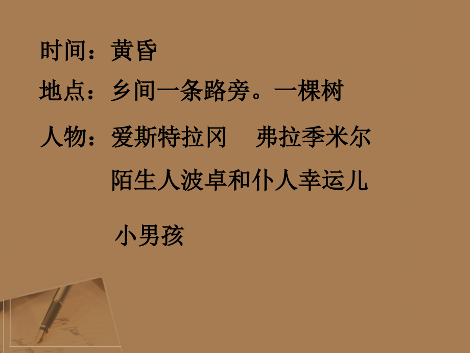 高中语文 第九单元 贝克特与(等待戈多)课件 新人教版选修(中外戏剧名作欣赏) 课件.ppt_第2页
