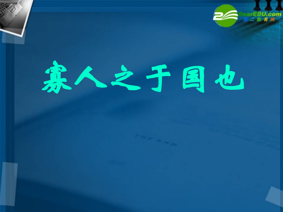 高中语文 414寡人之于国也课件 粤教版必修4 课件.ppt_第1页