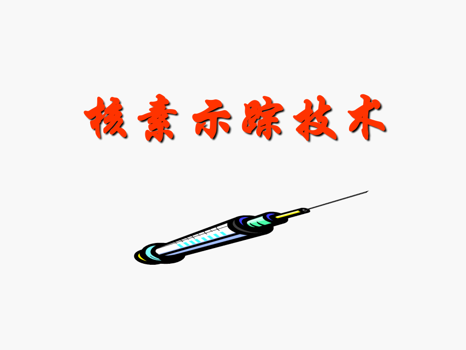 核医学核素示踪技术.ppt_第1页