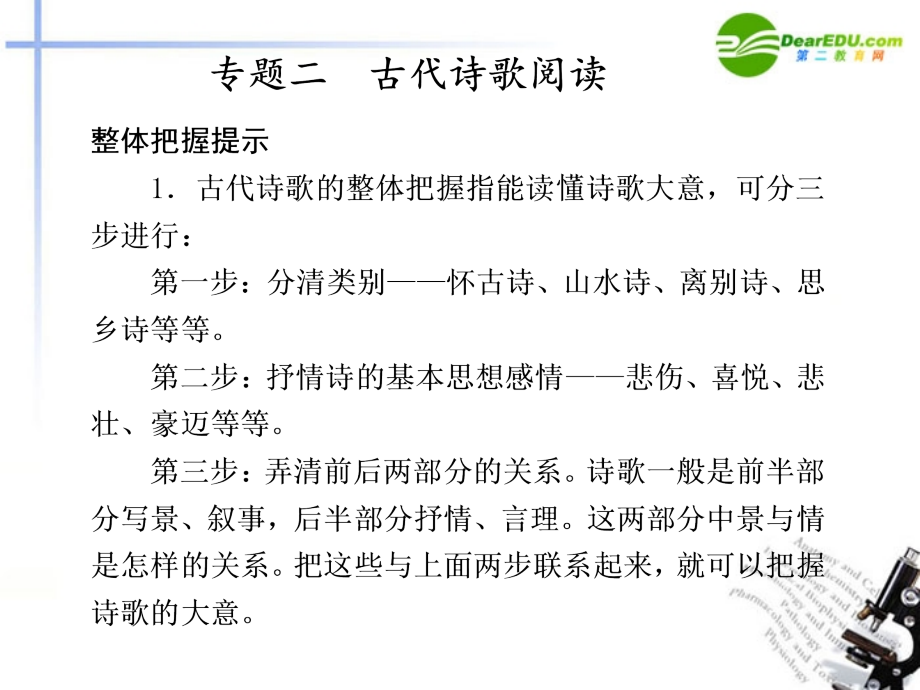 高考语文二轮复习 2第二章专题二 古代诗歌阅读配套课件.ppt_第1页
