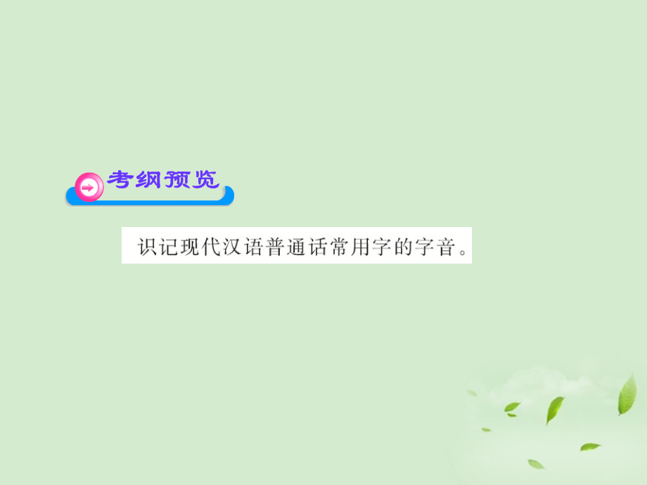 高三语文一轮复习 31 现代汉语普通话常用字的字音课件 苏教版 课件.ppt_第2页