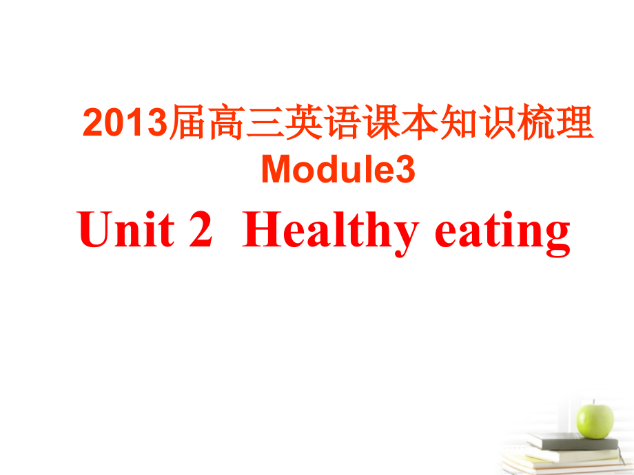 高三英语课本知识梳理 Module3 Unit 2Healthy eating课件.ppt_第1页
