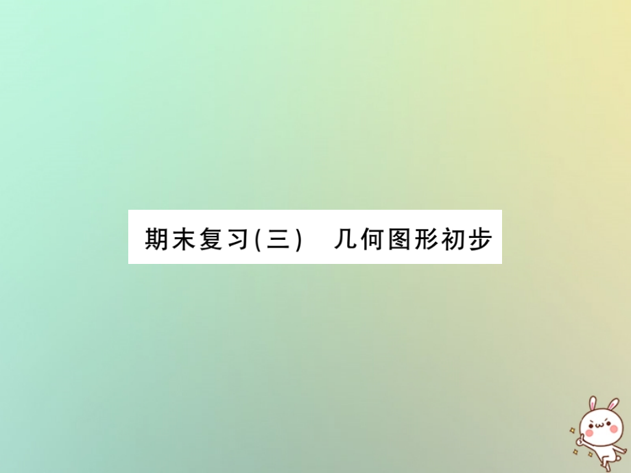 (湖北专用)秋七年级数学上册 期末复习三 几何图形初步习题课件 (新版)新人教版 课件.ppt_第1页