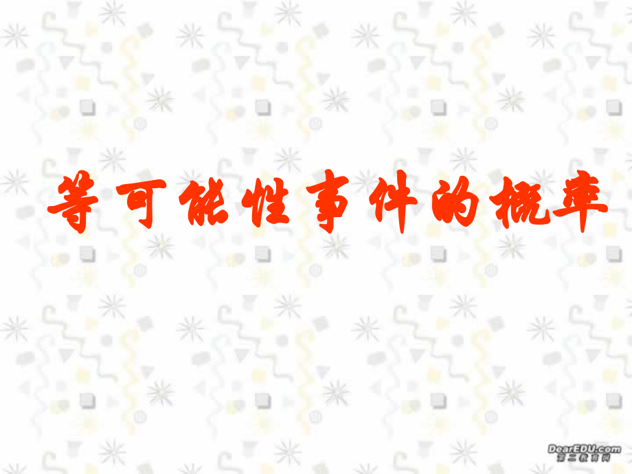 高二数学等可能事件的概率课件.ppt_第1页