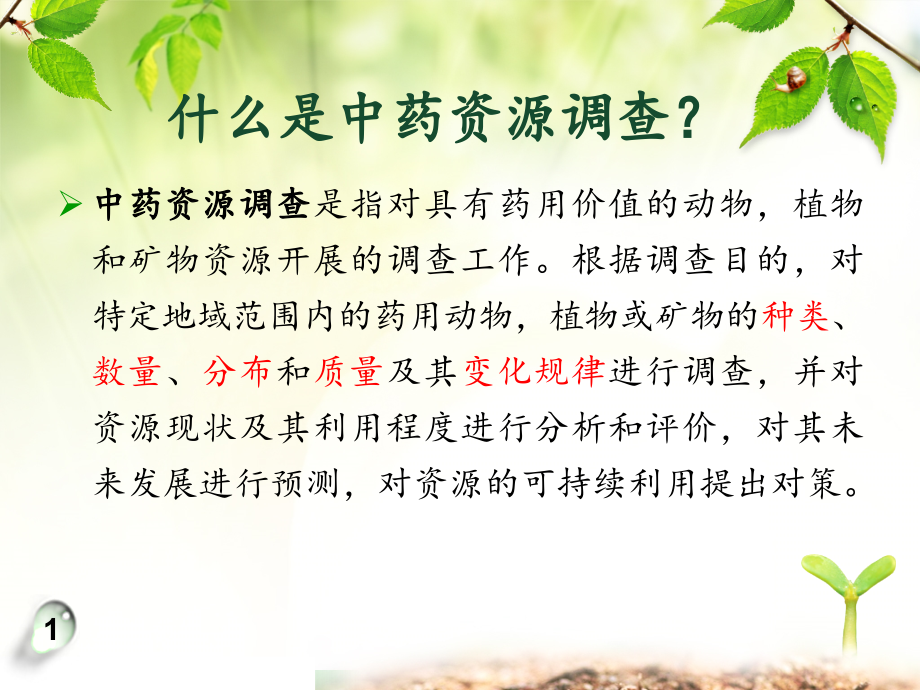 第二章中药资源调查与评价.ppt_第2页