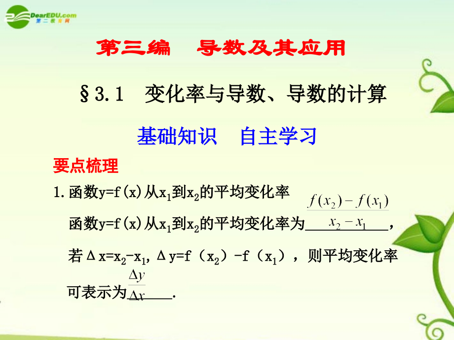高考数学 3.1变化率与导数、导数的计算总复习课件.ppt_第1页
