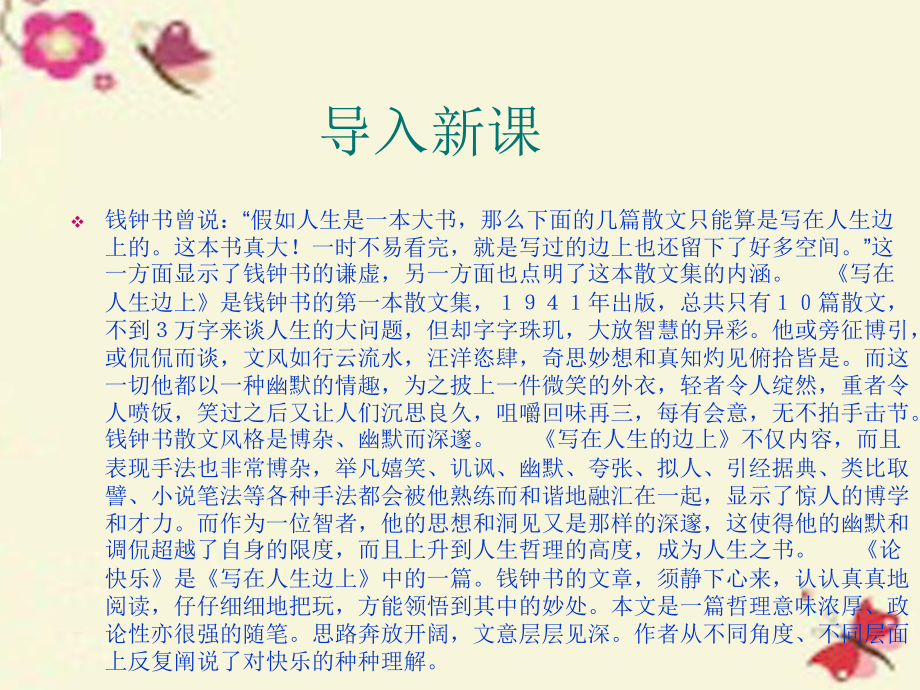 高中语文第8课论快乐课件粤教版选修中国现代散文蚜 课件.ppt_第1页