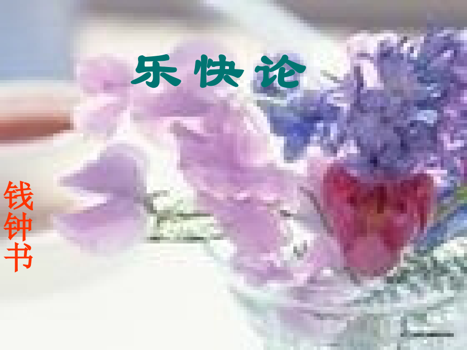 高中语文第8课论快乐课件粤教版选修中国现代散文蚜 课件.ppt_第2页