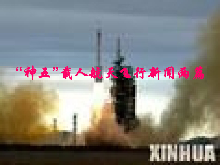 高中语文第1课英雄潇洒走苍穹课件3语文版必修1 课件.ppt_第2页