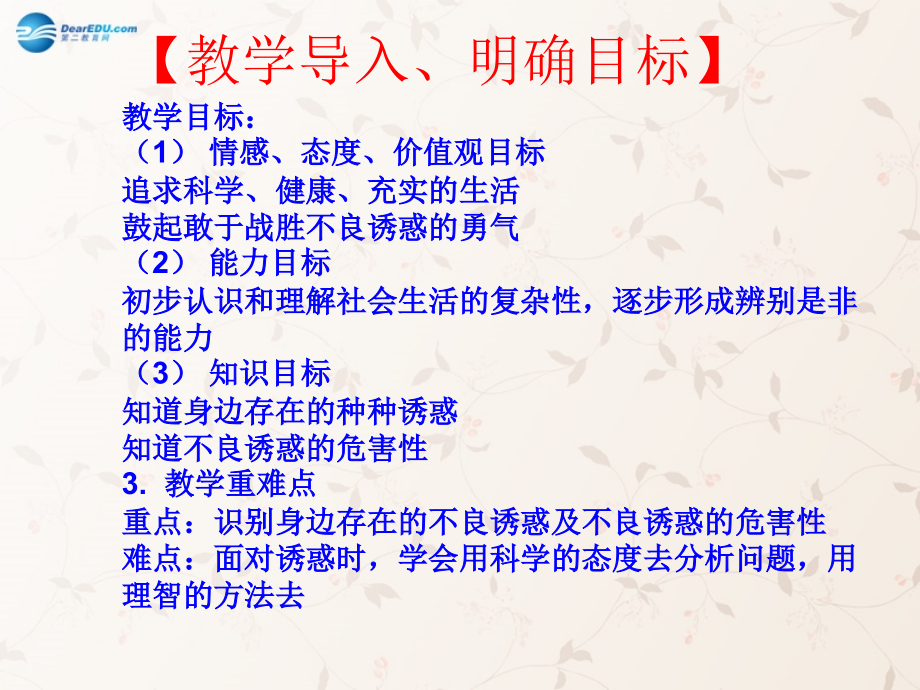 七年级政治上册 第八课 第一框 身边的诱惑课件 新人教版 课件.ppt_第2页