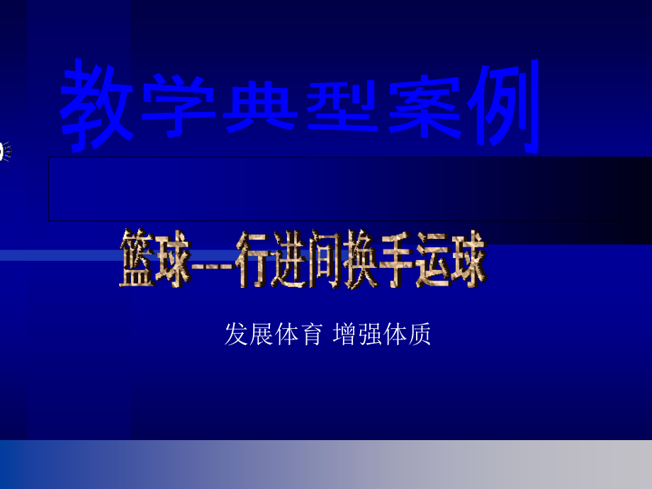 篮球人教版.ppt_第1页