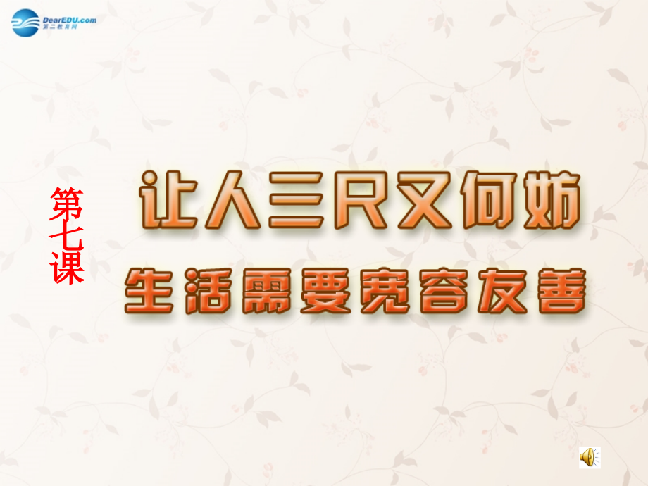 七年级政治上册 第七课 第一框 生活需要宽容友善课件 苏教版 课件.ppt_第1页