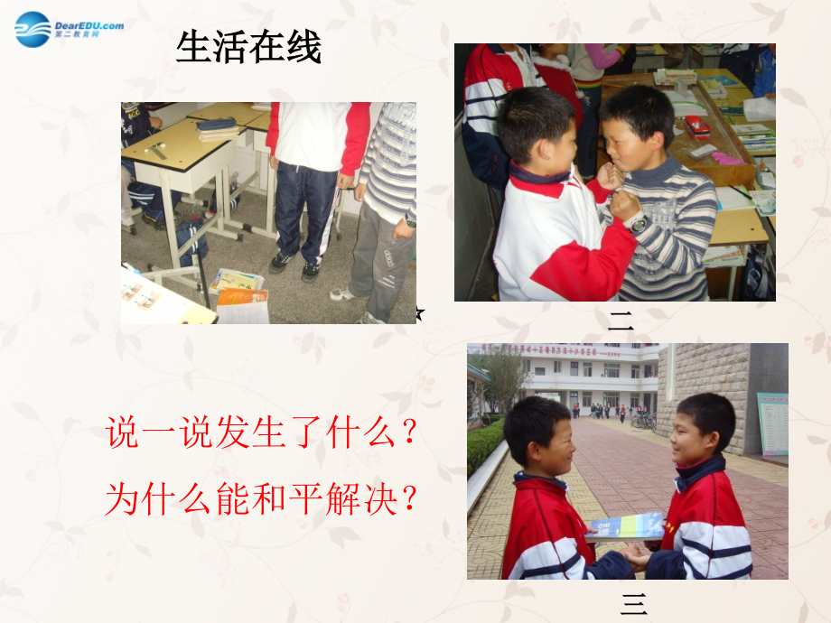 七年级政治上册 第七课 第一框 生活需要宽容友善课件 苏教版 课件.ppt_第2页