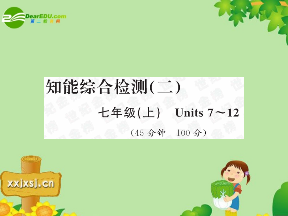 中考英语总复习—知能综合检测二课件 人教新目标板 课件.ppt_第1页