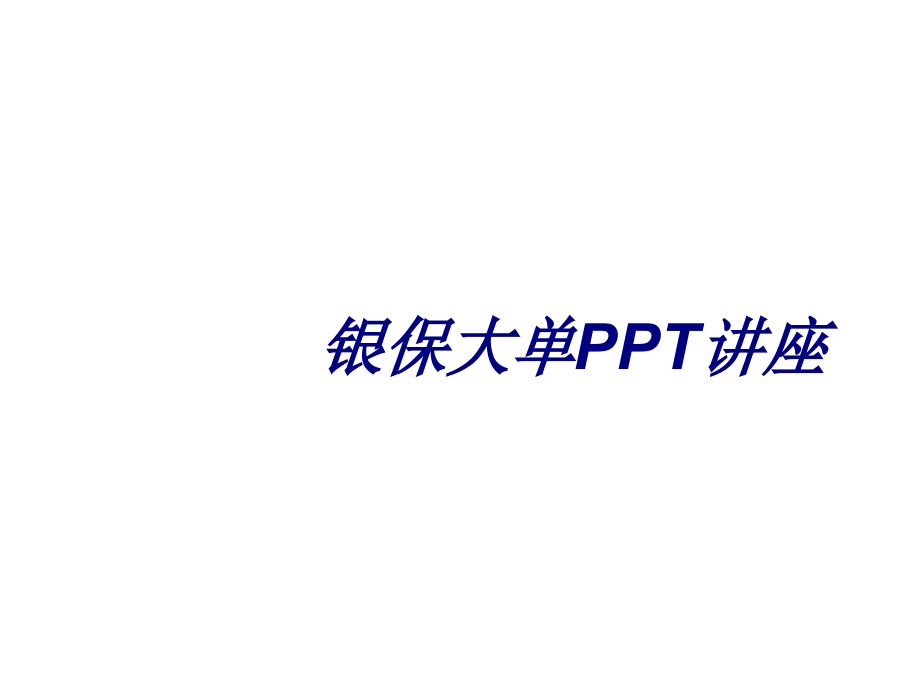 银保大单专题培训课件.ppt_第1页