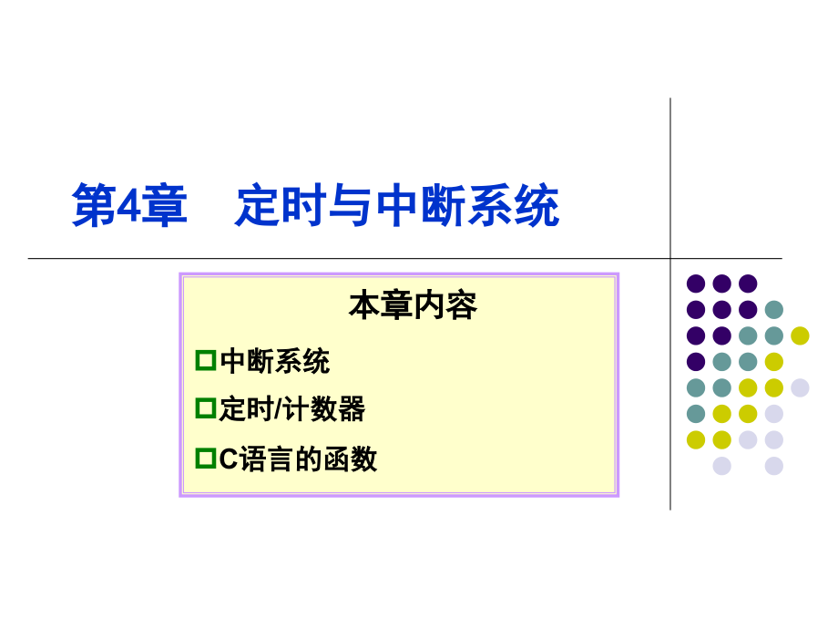 定时与中断系统.ppt_第1页