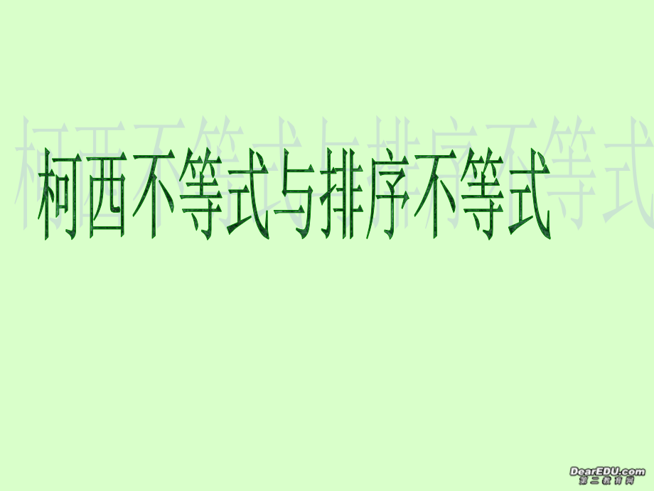 高二数学选修柯西不等式与排序不等式课件.ppt_第1页
