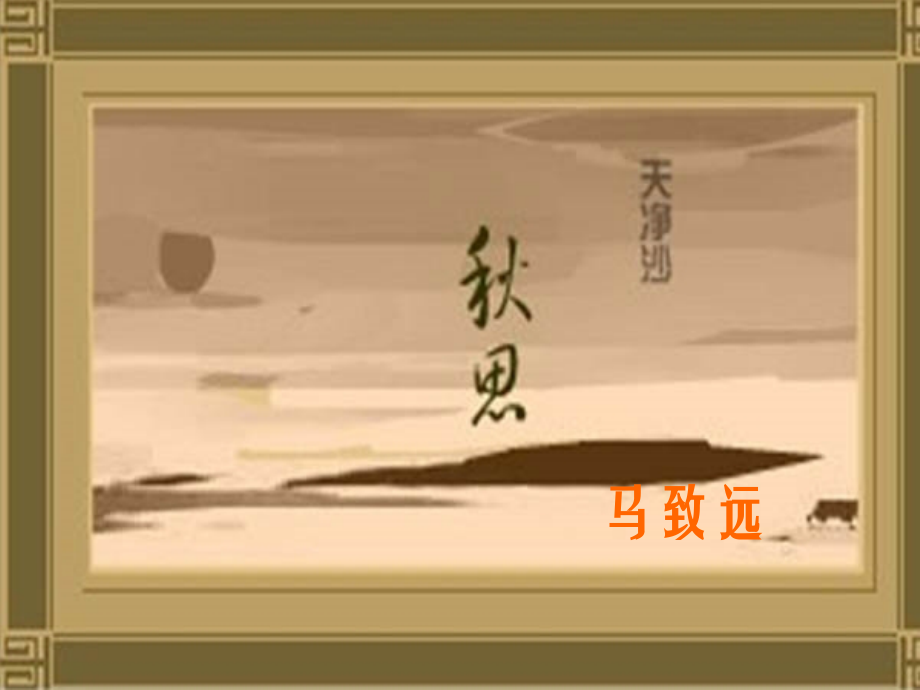 语文：第15课(古代诗歌五首)之天净沙 秋思课件 八年级语文上：第15课(古代诗歌五首)之天净沙 秋思课件 八年级语文上：第15课(古代诗歌五首)之天净沙 秋思课件.ppt_第1页