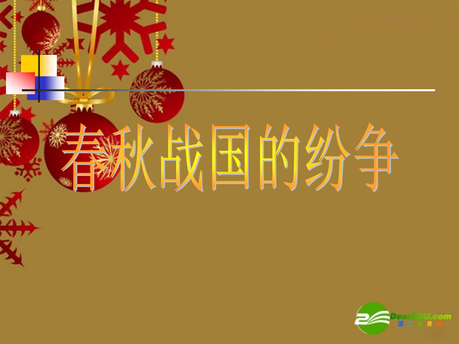 七年级历史上册 第8课 春秋战国的纷争课件2 岳麓版 课件.ppt_第1页