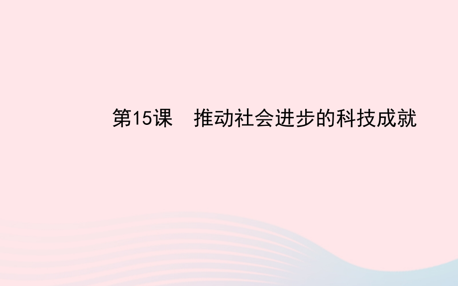 七年级历史下册 第二单元多元文化碰撞交融与社会经济高度发展 第15课 推动社会进步的科技成就课件 北师大版 课件.ppt_第1页