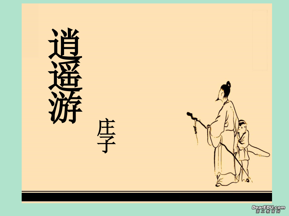 逍遥游 庄子课件 新课标 人教版 课件.ppt_第1页