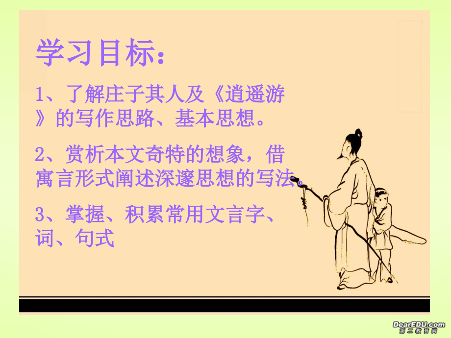 逍遥游 庄子课件 新课标 人教版 课件.ppt_第2页