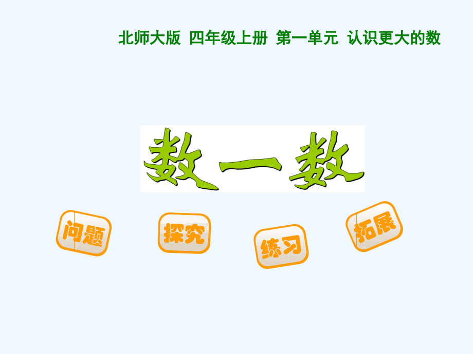 数一数.ppt课件.ppt_第1页