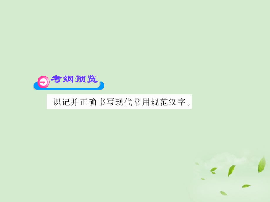 高考语文一轮复习 32 字形 苏教版 试题.ppt_第2页