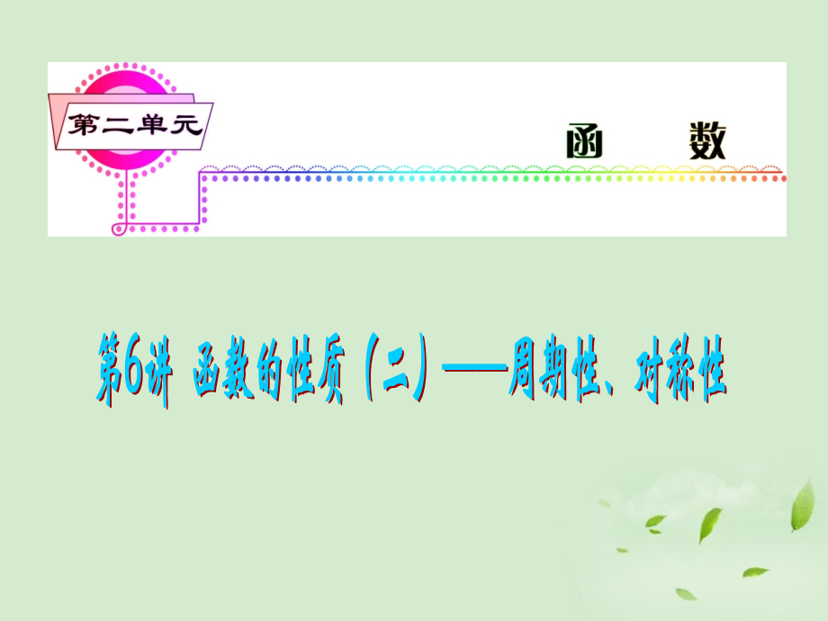 福建省高考数学一轮总复习 第6讲 函数的性质(二)——周期性、对称性课件 文 新课标 课件.ppt_第1页