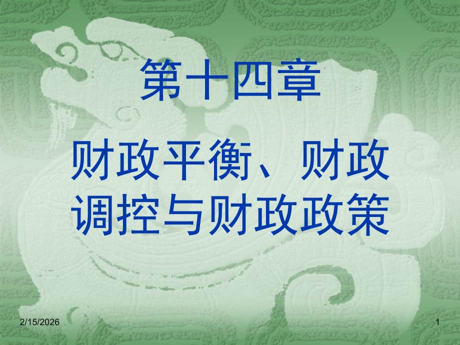 财政学课件--财政平衡、财政调控与财政政策.ppt_第1页