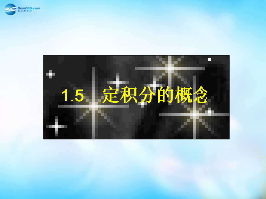 高中数学 1.5.1曲边梯形的面积课件 新人教A版选修2-2课件.ppt_第1页