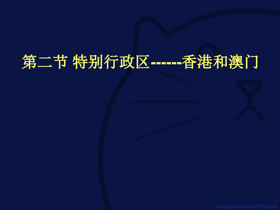 特别行政区 香港和澳门八年级地理下册第六章课件示例 课件.ppt_第1页
