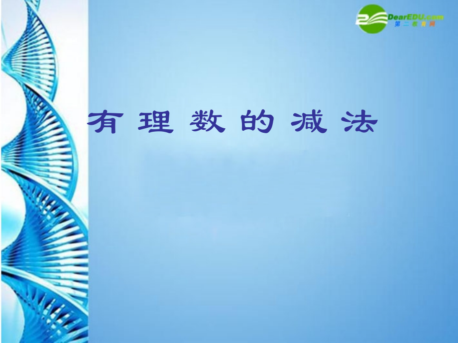 七年级数学上册 (有理数的减法)课件 人教新课标版 课件.ppt_第1页
