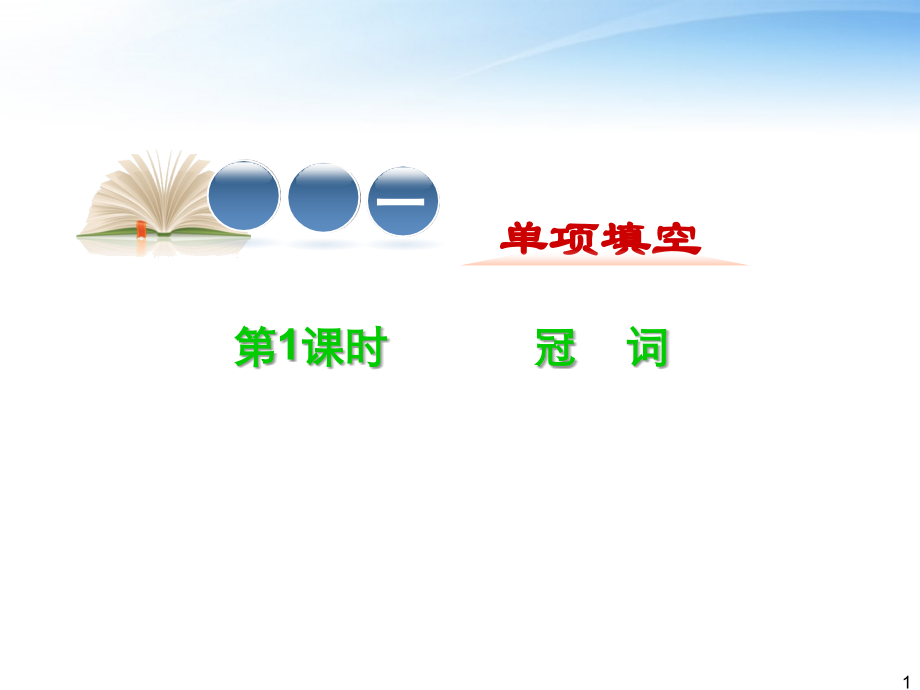 高中英语第2轮复习 专题1 第1课时 冠词课件.ppt_第1页