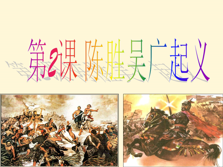 七年级历史上册 3.2(陈胜吴广起义)课件 川教版 课件.ppt_第2页