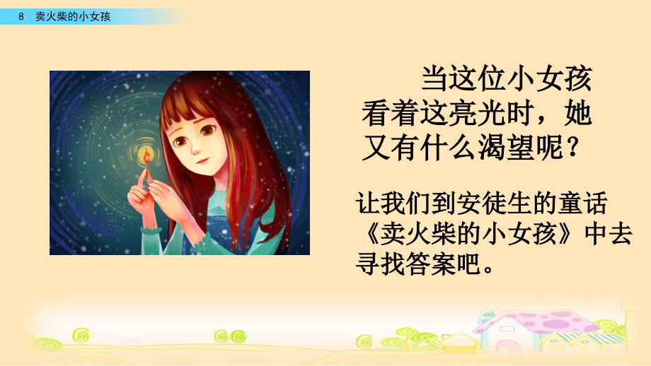 2023年新部编版三年级语文上册《卖火柴的小女孩》课件.ppt_第1页