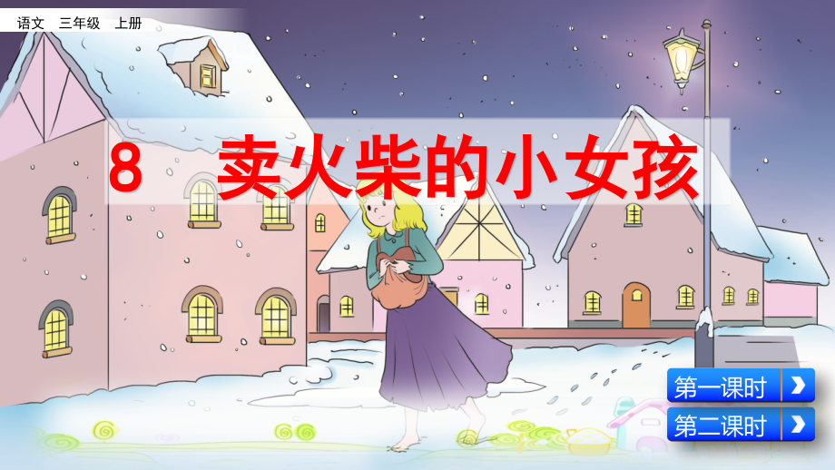 2023年新部编版三年级语文上册《卖火柴的小女孩》课件.ppt_第2页