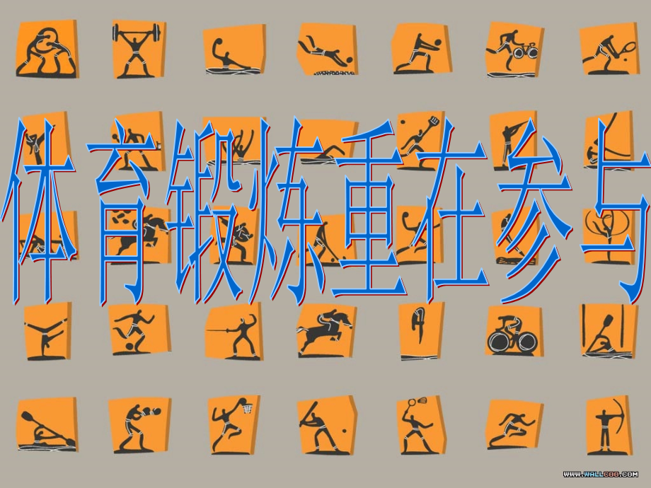 《每天坚持一小时体育锻炼》.ppt_第1页
