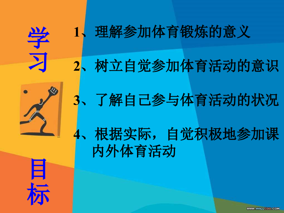 《每天坚持一小时体育锻炼》.ppt_第2页
